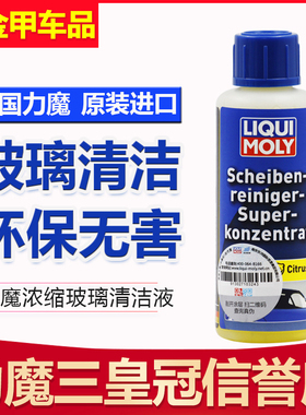 德国力魔雨刮精超浓缩雨刮水驱水油膜静音玻璃水雨刷精1517/48103