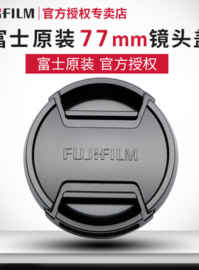 富士77mm镜头盖XF50/XF16-55/XF100-400/GF80/GF32-64/GF110前盖