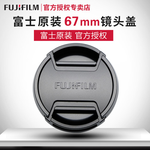 富士67mm镜头盖XF16F1.4/XF70-300/XF18-135/GF100-200mm盖