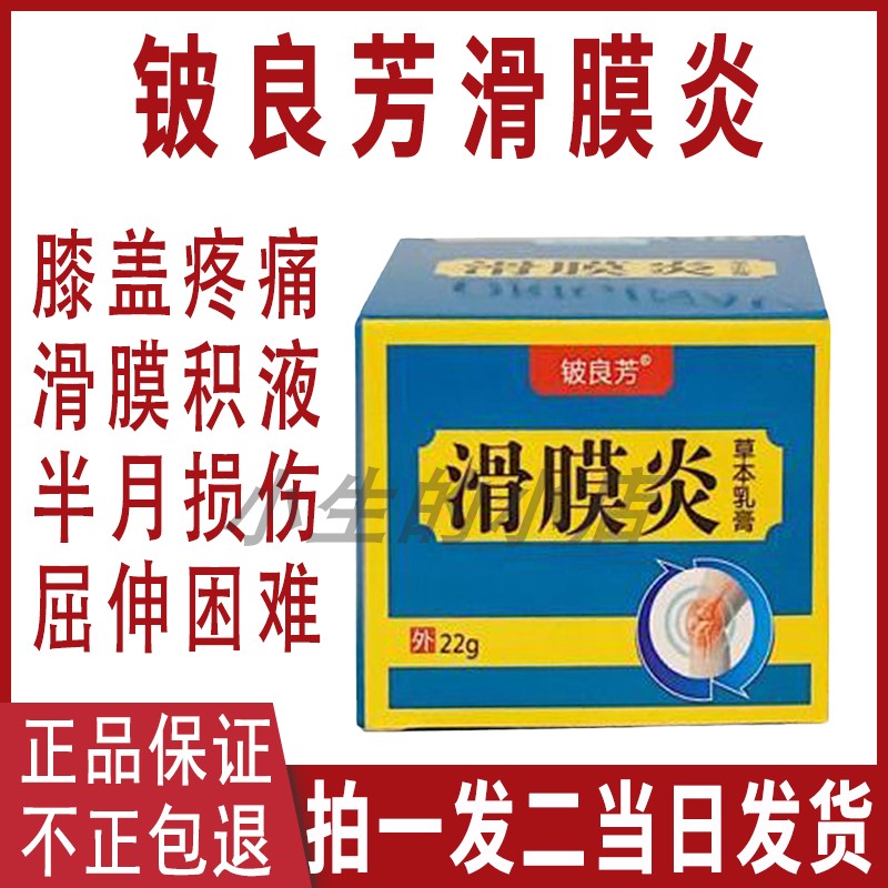 铍良芳滑膜炎草本乳膏绝对的正品