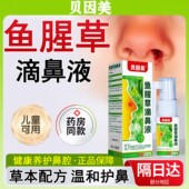 贝因美鱼腥草滴鼻液成人儿童通用款 鼻塞鼻痒流鼻涕打喷嚏鼻通喷剂