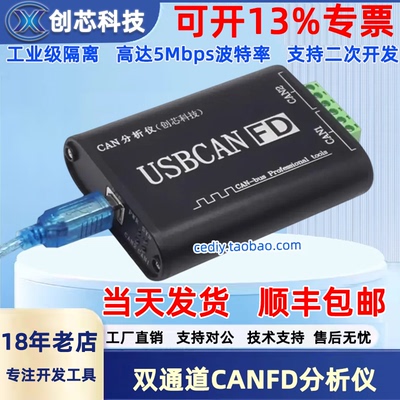 创芯科技双通道CANFD分析仪