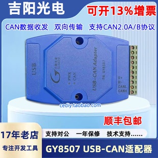 吉阳光电GY8507 USBCAN分析仪USB转CAN总线模块USB-CAN接口适配器