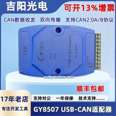 吉阳光电GY8507 USBCAN分析仪USB转CAN总线模块USB-CAN接口适配器