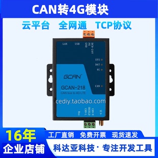 4G转CAN模块全网通云智能CAN转4G模块双向透传支持TCP协议CAN网关
