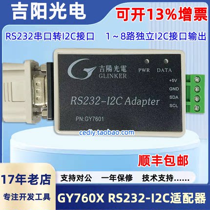 吉阳光电RS232转I2C模块GY7601 GY7602 GY7604 RS232-I2C适配器