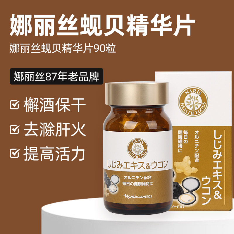日本Naris娜丽丝蚬贝精华片解酒保护脏健肝姜黄根90粒
