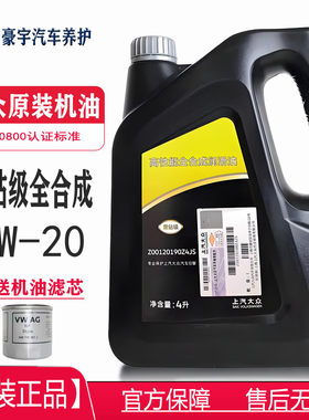 上汽大众0W20黑钻级全合成机油