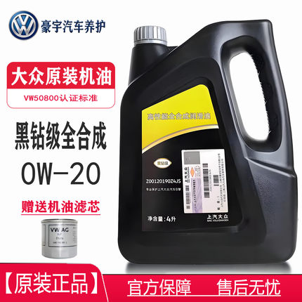 上汽大众原厂0W20黑钻级全合成机油斯柯达朗逸途观帕萨特专用蓝油