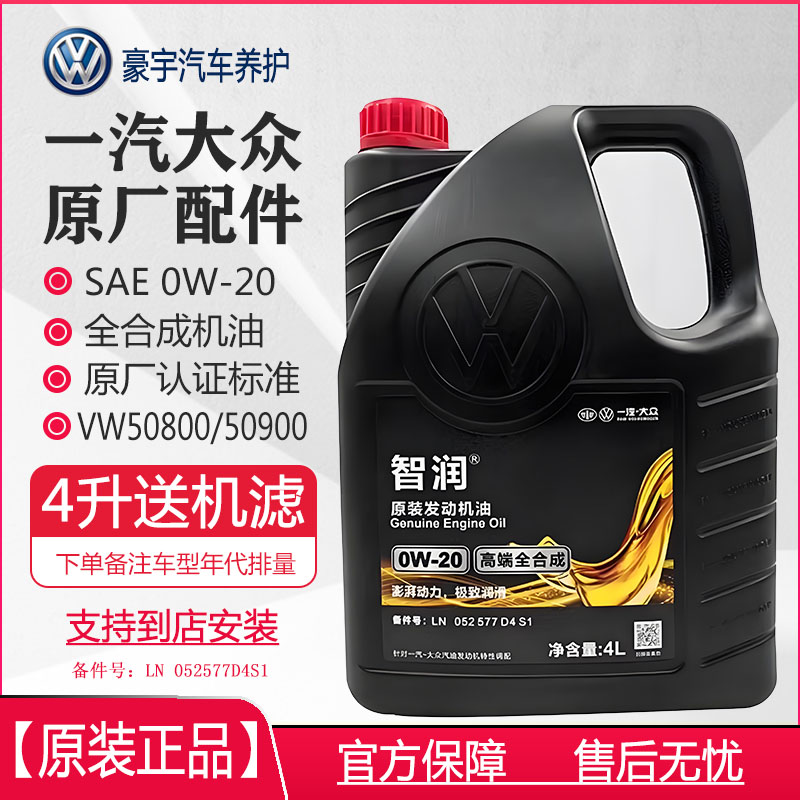 一汽大众智润0W20全合成机油迈速腾揽巡境探歌岳影宝来高尔夫专用