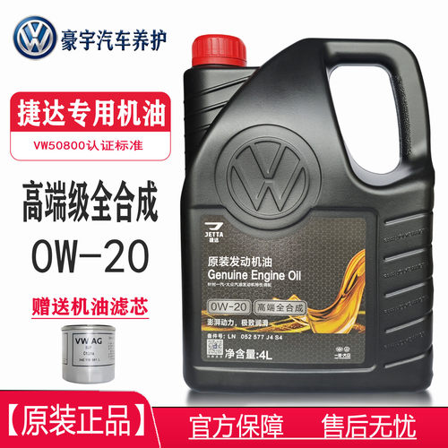 捷达专用原厂0W20机油