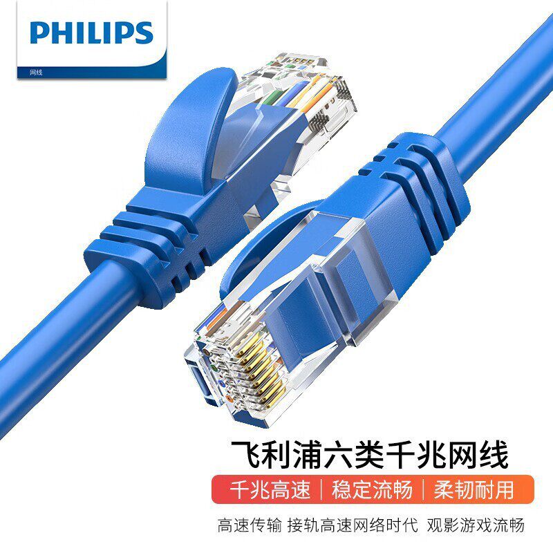 飞利浦六类网线CAT6 家用高速千兆宽带电脑连路由器成品网络跳线