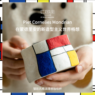 【MaoEr/冇二辑：折咖啡杯】 蒙德里安马克杯轻奢办公杯鎏银水杯