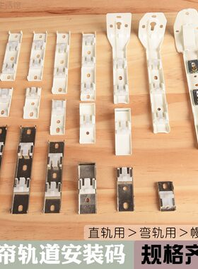 安装码固定轨道窗帘配件