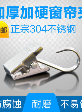 304不锈钢窗帘夹子免邮特硬加厚