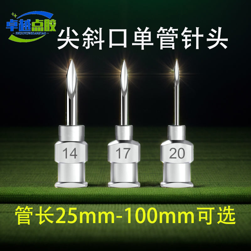 灌胶针烟油针注油针金属斜口针
