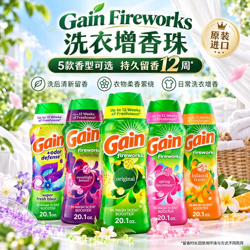 持久留香留香珠Gain衣物柔顺美国