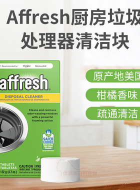 Affresh厨房垃圾厨余处理器清洁剂块除臭柠檬香泡沫美国进口 现货