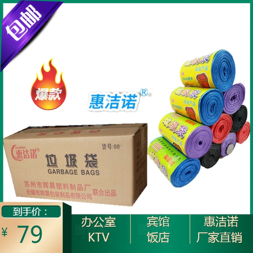 惠洁诺 包邮  整箱 断式 卷装 彩色垃圾袋 黑色新料回料垃圾分类 - 封面