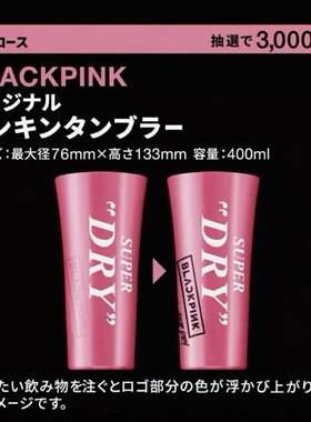 朝日×Blackpink联名变色啤酒杯