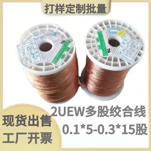 0.1*5.1*100股2UEW多股绞合线