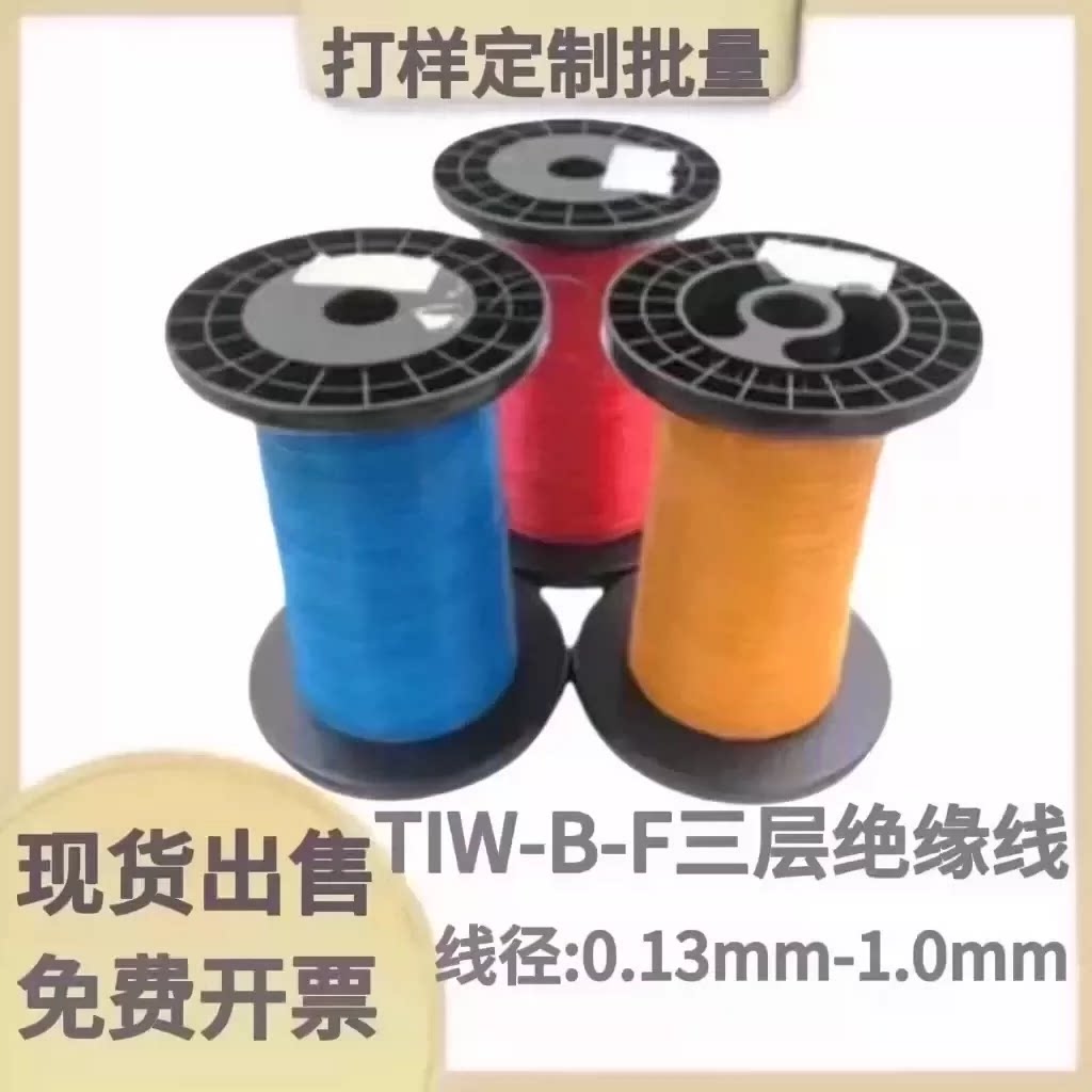 现货TIW-B-F直焊彩色红黄蓝三层绝缘线0.1-0.4-1.0mm耐高温三重线