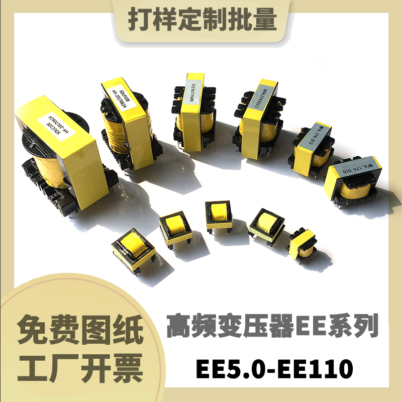 EE5.0-EE110变压器开关电源高频变压器隔离焊机三相变压器定制