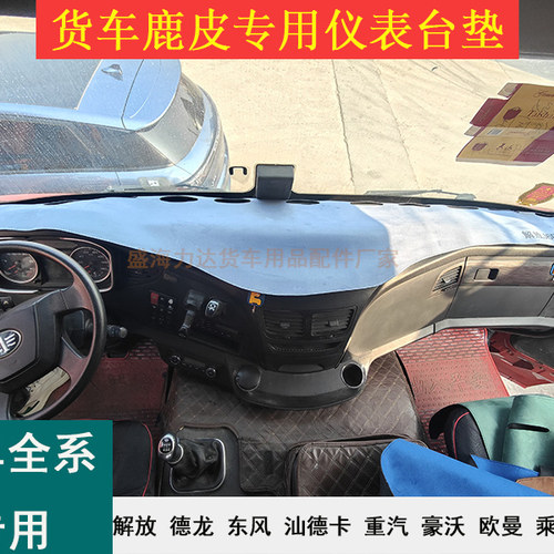 解放欧曼鹿皮绒仪表台防滑防护垫