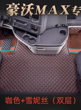 重汽豪沃380豪沃T7H TH7 MAX TX 豪瀚N7G N5G全包围内饰脚垫丝圈