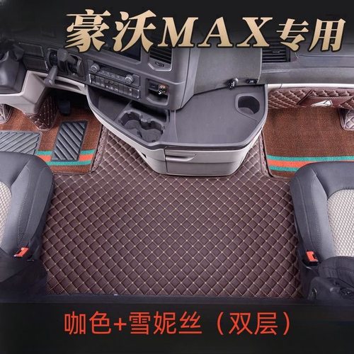 重汽豪沃MAX脚垫装饰全包围