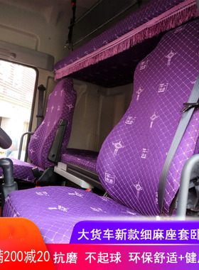 大货车座套卧铺套解放J5 J6P J6M J6L JH6悍V天V龙VH新大威坐垫套