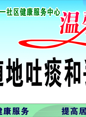 公共场所禁止随地吐痰温馨提示贴 no spitting严禁随地吐痰警示贴