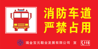 消防车通道严禁占用禁止阻塞标贴纸/消防安全紧急出口提示警示牌