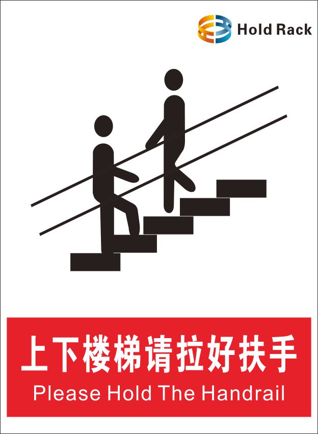 上下楼梯请拉好扶手 文明标贴 贴纸 指示牌 温馨提示 楼梯口标语