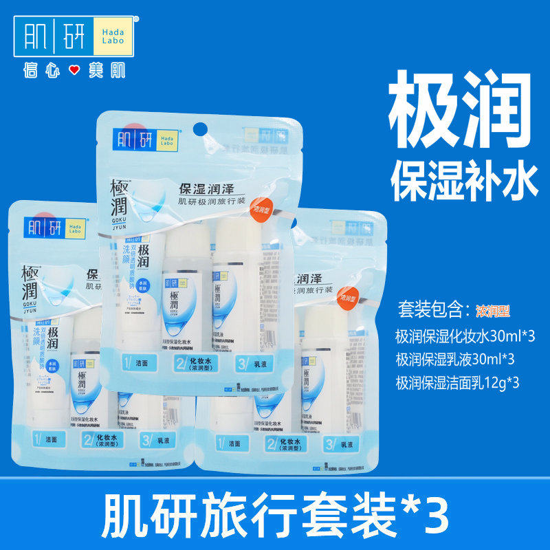 肌研极润保湿保湿旅行补水护肤品套装洁面爽肤水乳液中小样旅游