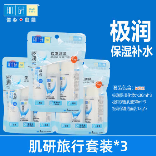 肌研极润旅行套装补水保湿
