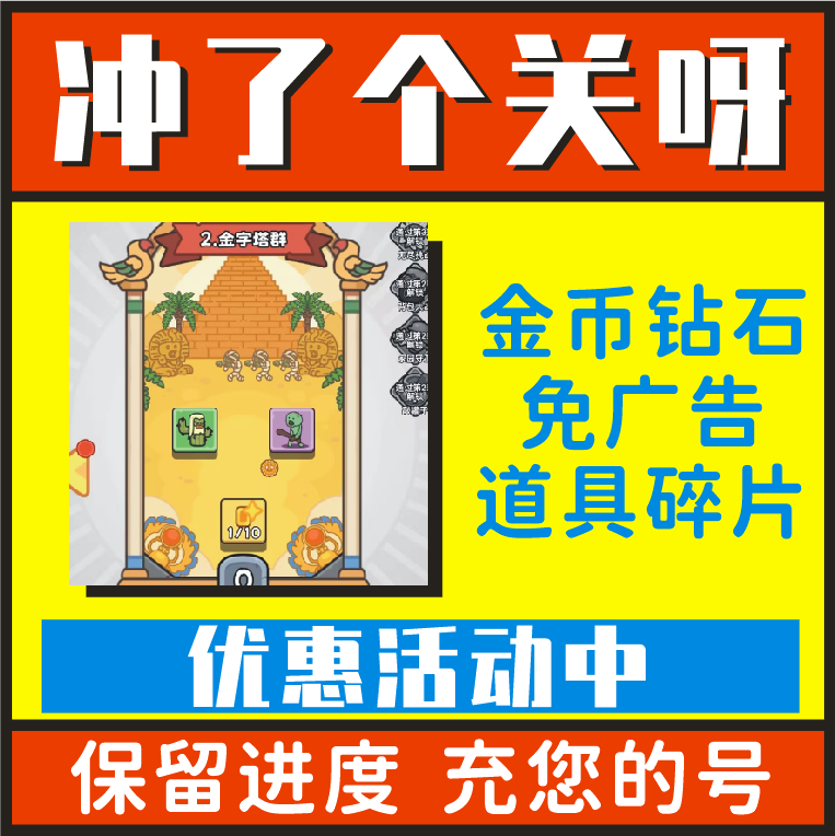 冲了个关呀小程序游戏 免广告券 无限金币钻石体力碎片植物守卫战