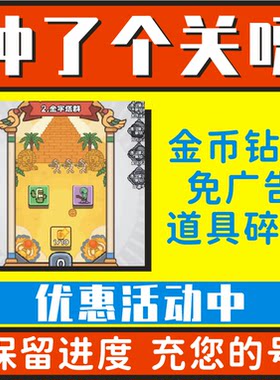 冲了个关呀小程序游戏 免广告券 无限金币钻石体力碎片植物守卫战