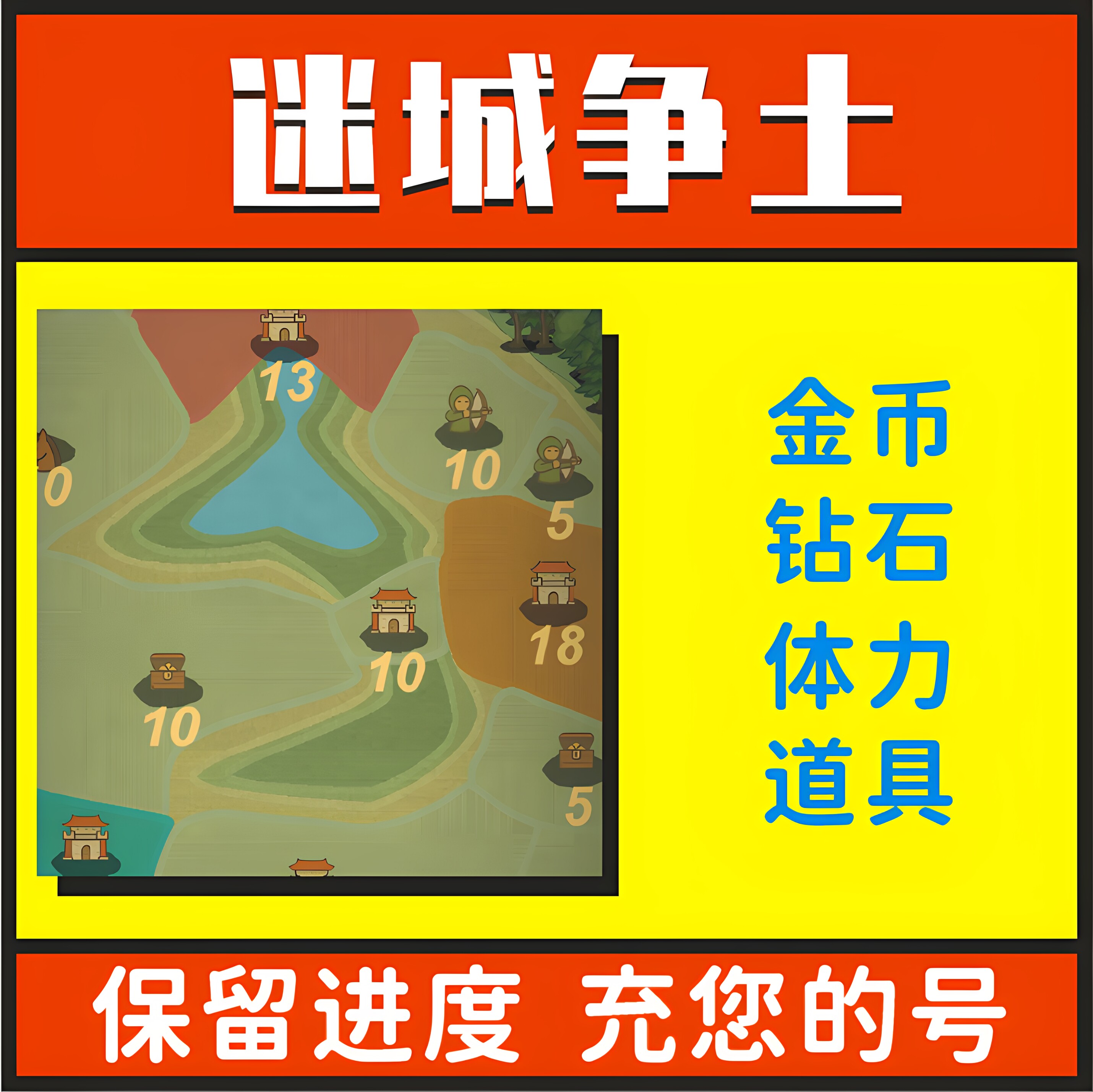 迷城争土 遗迹远征 守卫迷城 小程序游戏 钻石金币星星 不免广告