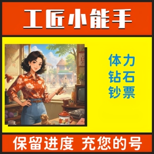 工匠小能手小程序游戏 海量体力 海量资源 海量道具 卡牌资源材料