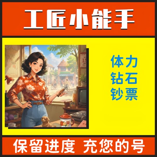 工匠小能手小程序游戏 海量体力 海量资源 海量道具 卡牌资源材料