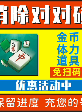 消除对对碰小程序 超级消不停 指上爱消消无限钻石体力 道具 邀请