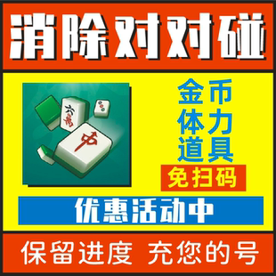 消除对对碰小程序 超级消不停 指上爱消消无限钻石体力 道具 邀请