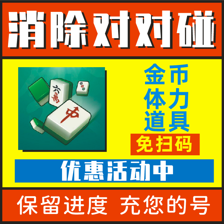 消除对对碰小程序 超级消不停 指上爱消消无限钻石体力 道具 邀请