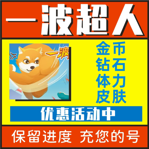 一波超人游戏 小程序 无限金币钻石体力满星全英雄技能书符文碎片