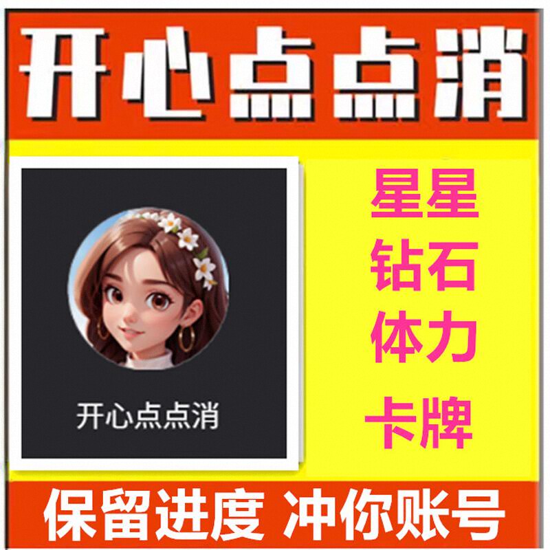 开心点点消/卡牌赠送/ 钻石/体力/道具/星星/小程序游戏/保留进度