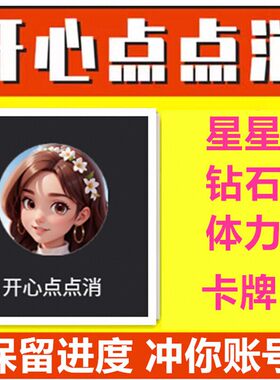 开心点点消/卡牌赠送/ 钻石/体力/道具/星星/小程序游戏/保留进度