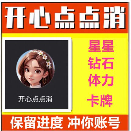 开心点点消/卡牌赠送/ 钻石/体力/道具/星星/小程序游戏/保留进度