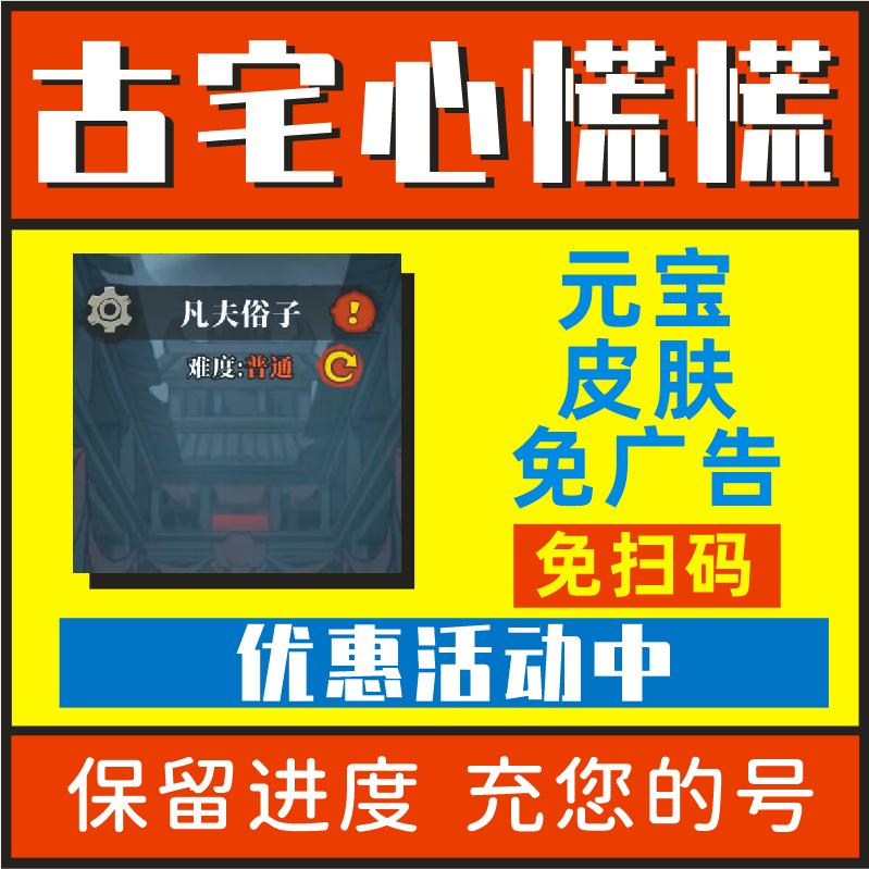 古宅心慌慌 荒宅惊魂 元宝 免广告 抽奖皮肤无限道具小程序游戏