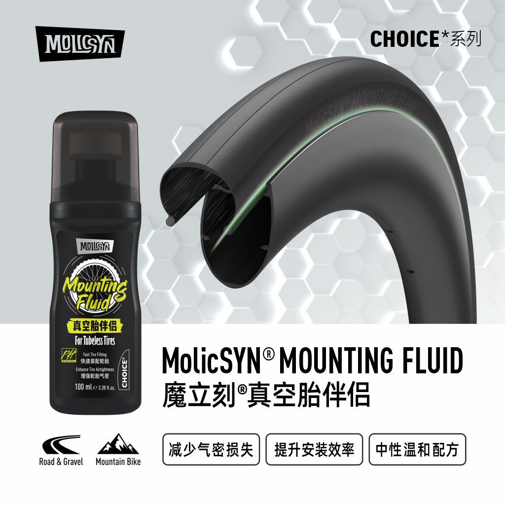 MolicSYN魔立刻CHOICE真空胎伴侣安装润滑剂